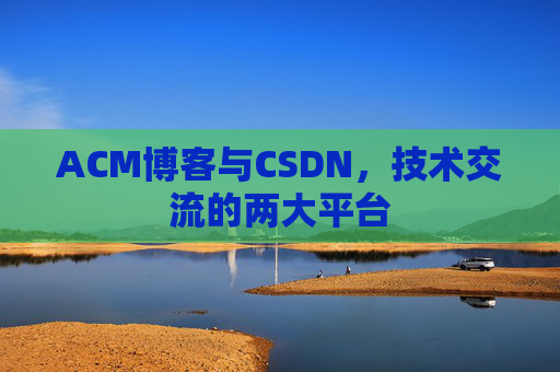 ACM博客与CSDN,技术交流的两大平台